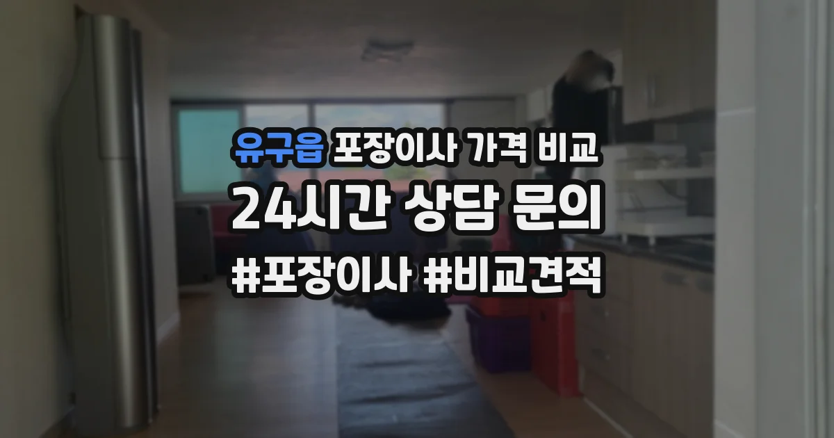 유구읍 포장이사 가격 비교