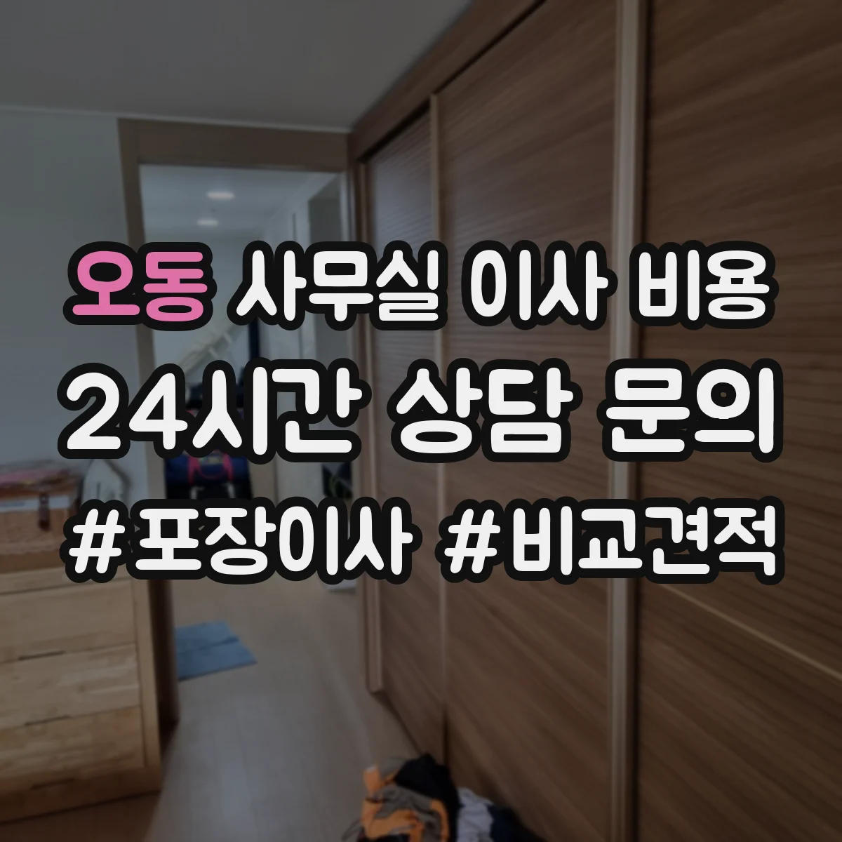 오동 사무실 이사 비용