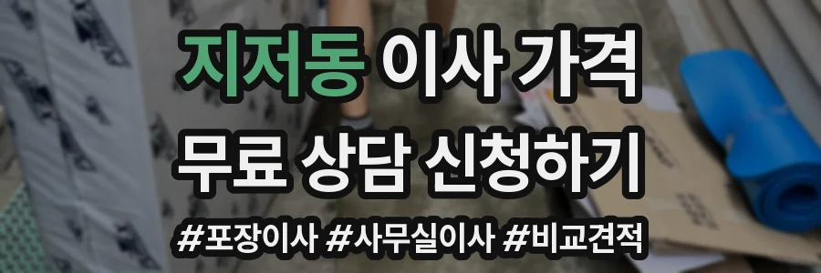 지저동 이사 가격