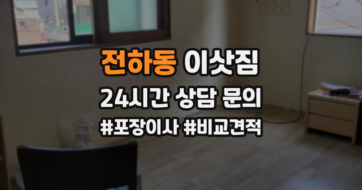 전하동 이삿짐