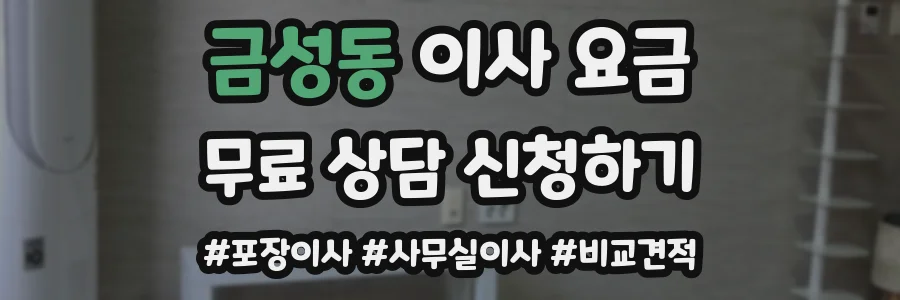 금성동 이사 요금