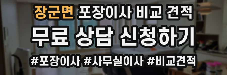장군면 포장이사 비교 견적