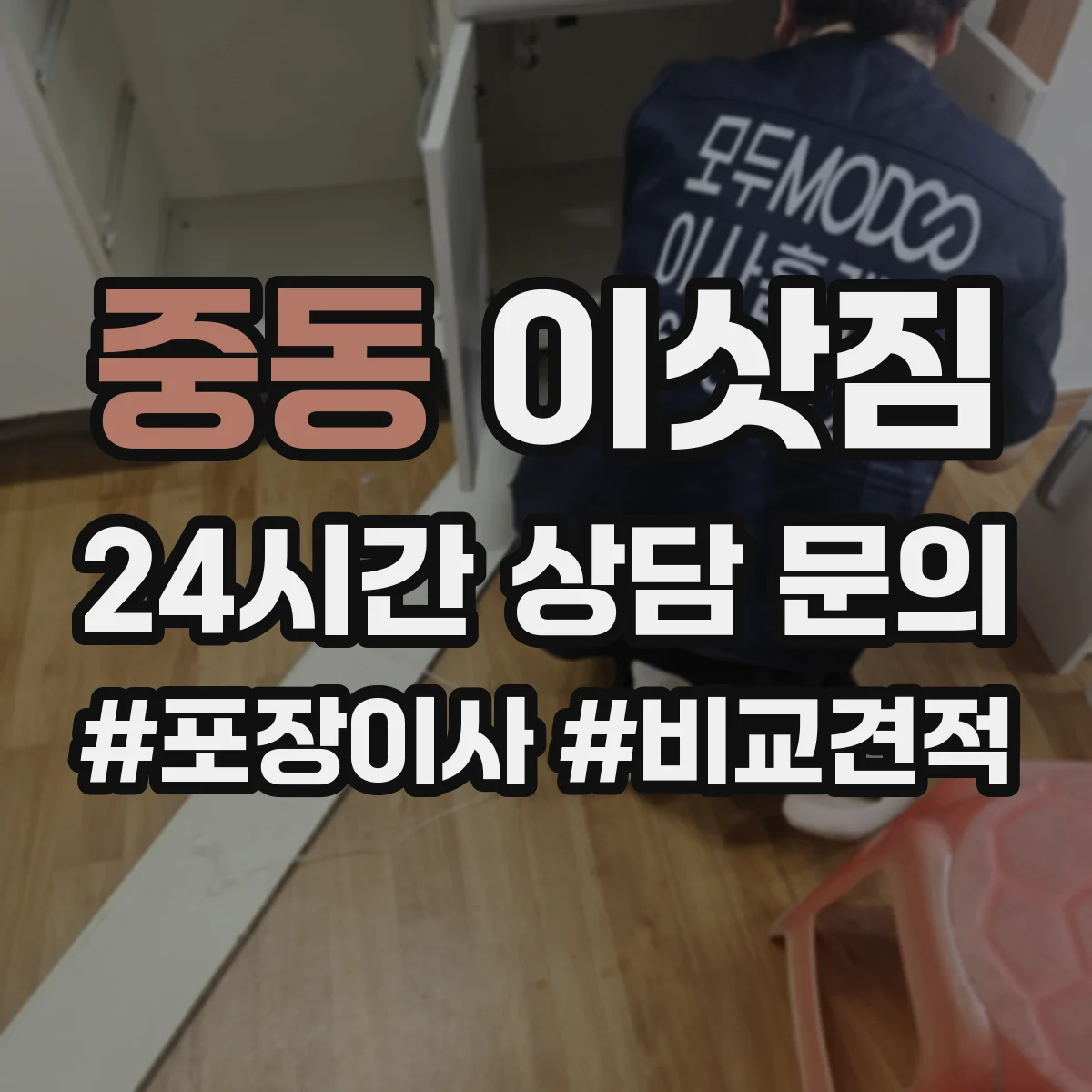 중동 이삿짐
