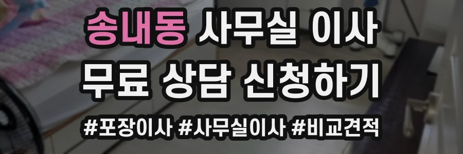 송내동 사무실 이사