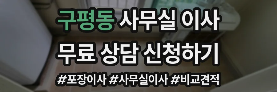 구평동 사무실 이사