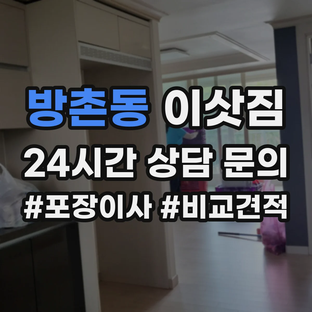 방촌동 이삿짐