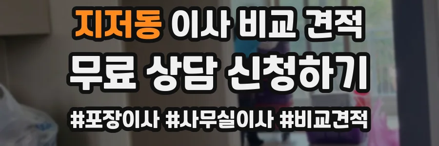 지저동 이사 비교 견적