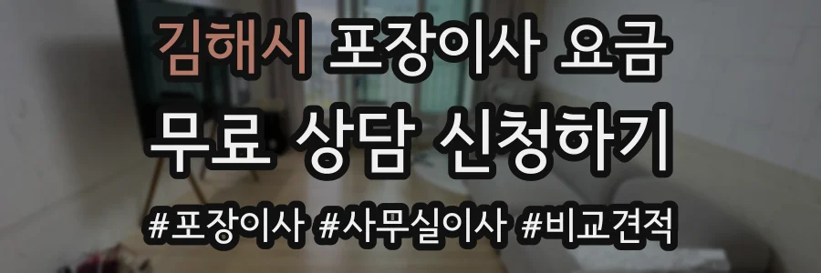 김해시 포장이사 요금