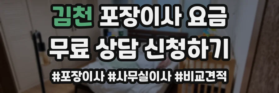 김천 포장이사 요금