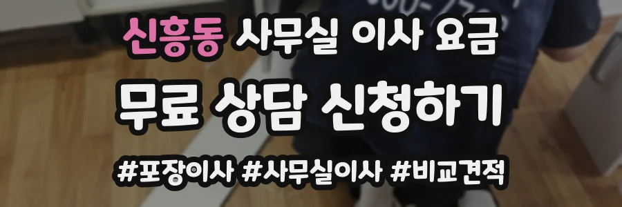 신흥동 사무실 이사 요금
