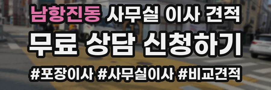 남항진동 사무실 이사 견적