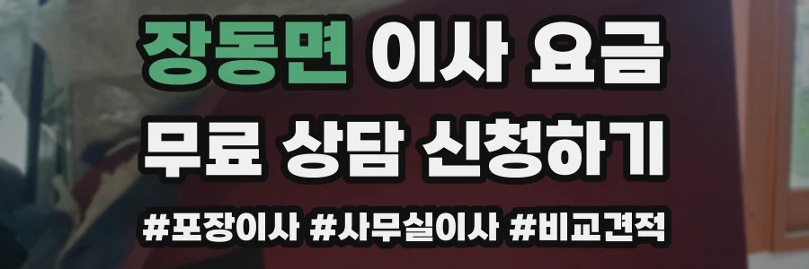 장동면 이사 요금