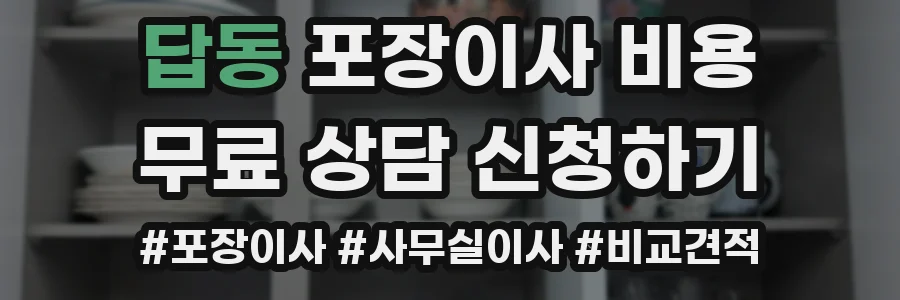 답동 포장이사 비용