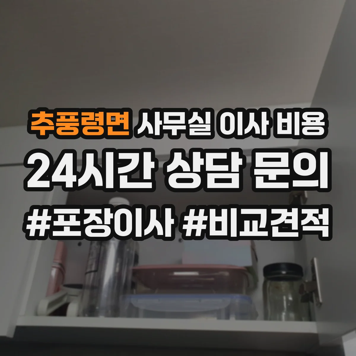 추풍령면 사무실 이사 비용