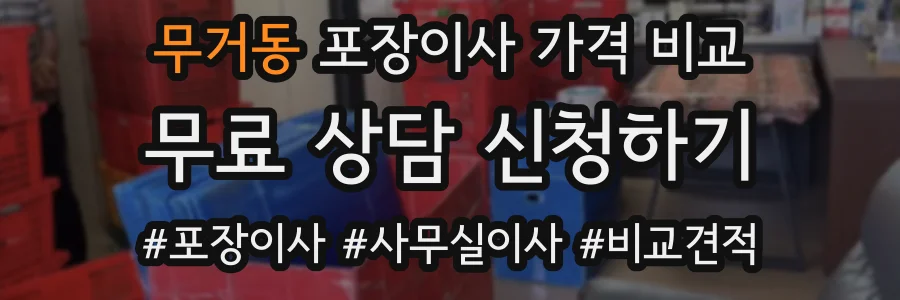 무거동 포장이사 가격 비교