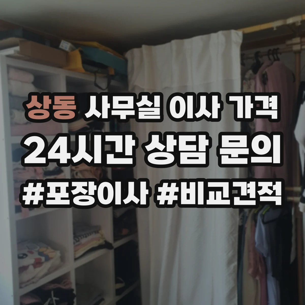 상동 사무실 이사 가격