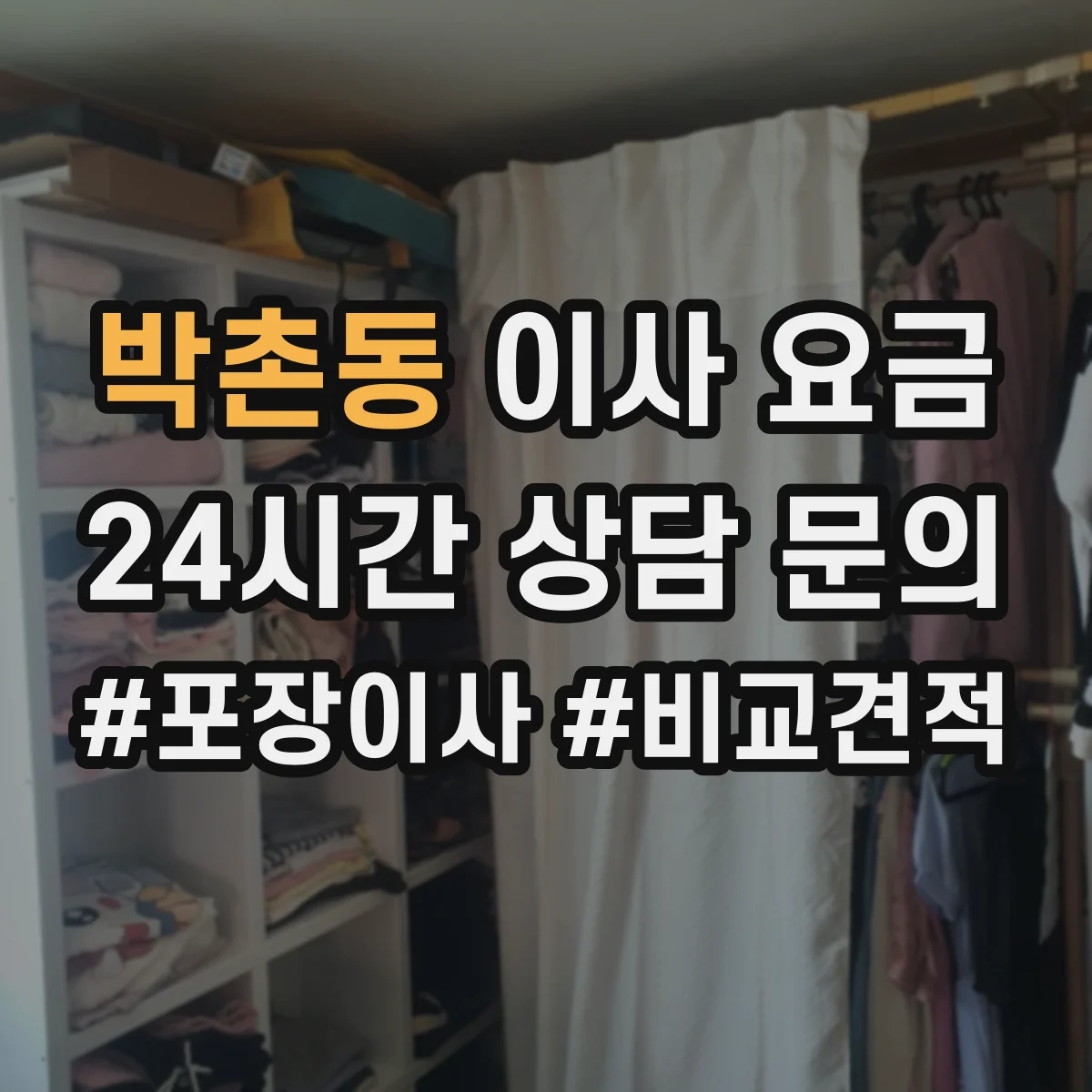 박촌동 이사 요금