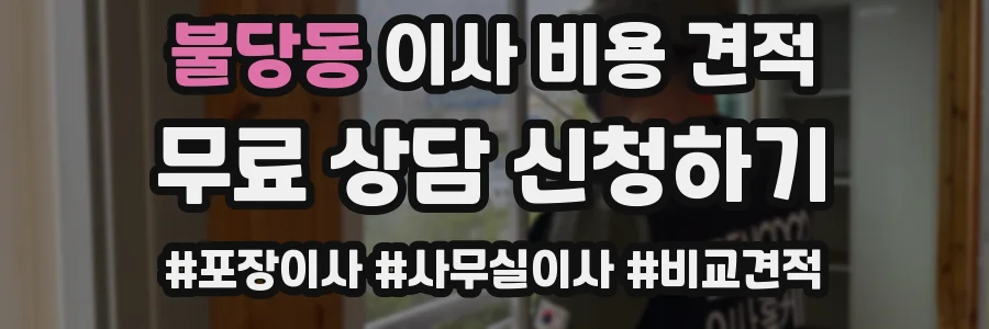 불당동 이사 비용 견적