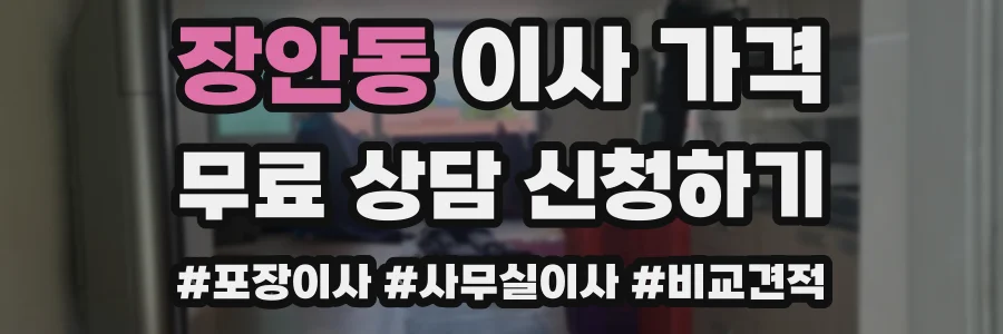 장안동 이사 가격