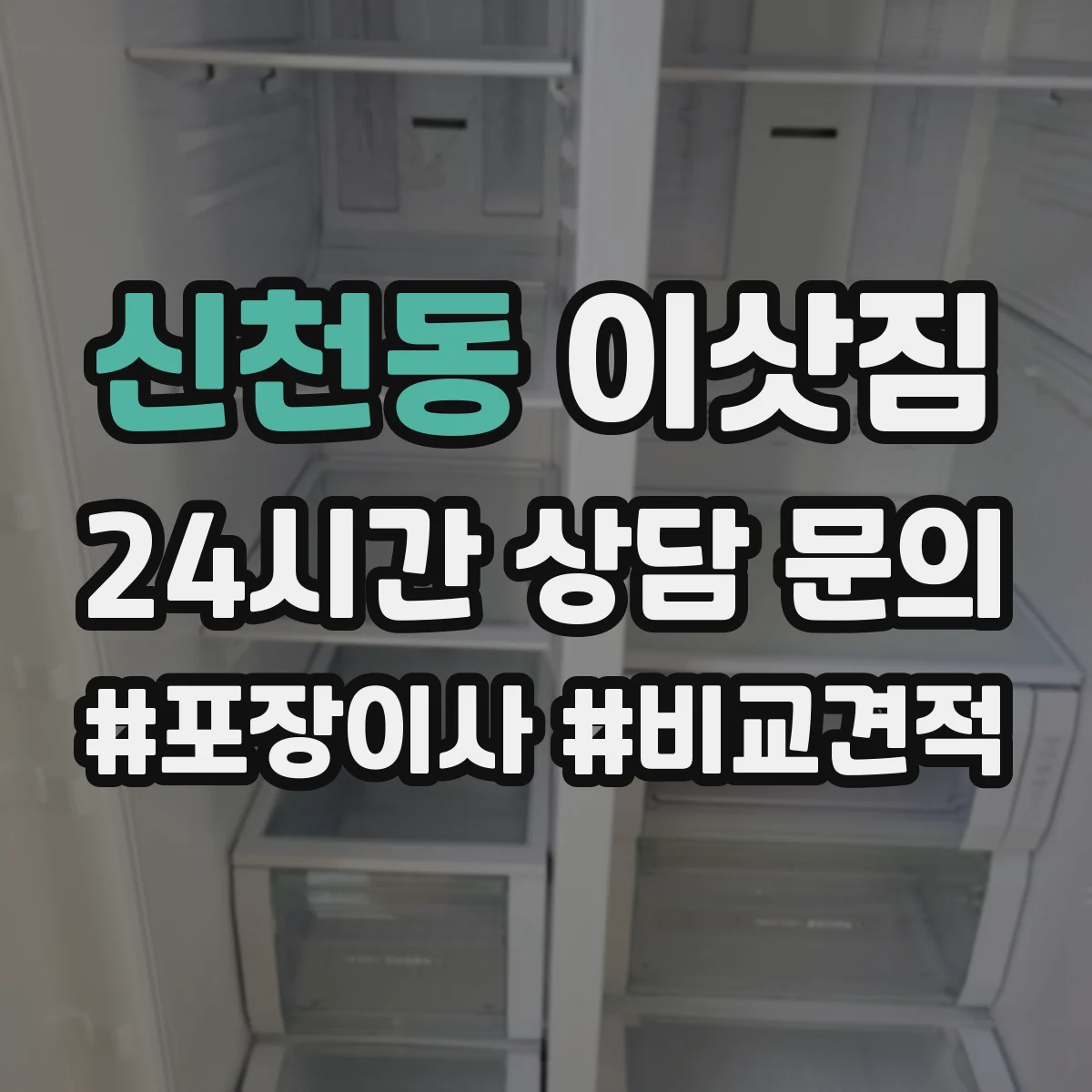 신천동 이삿짐