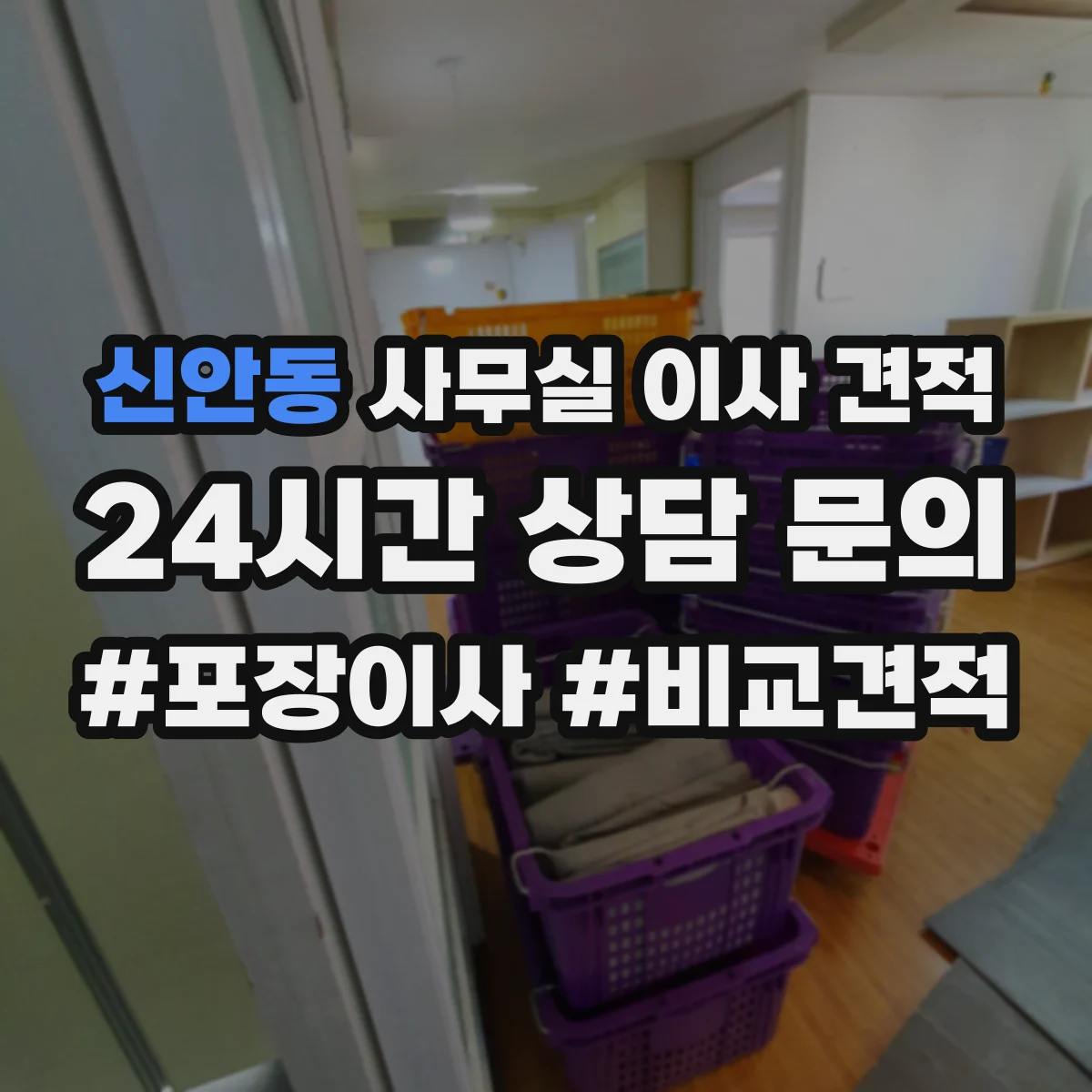 신안동 사무실 이사 견적