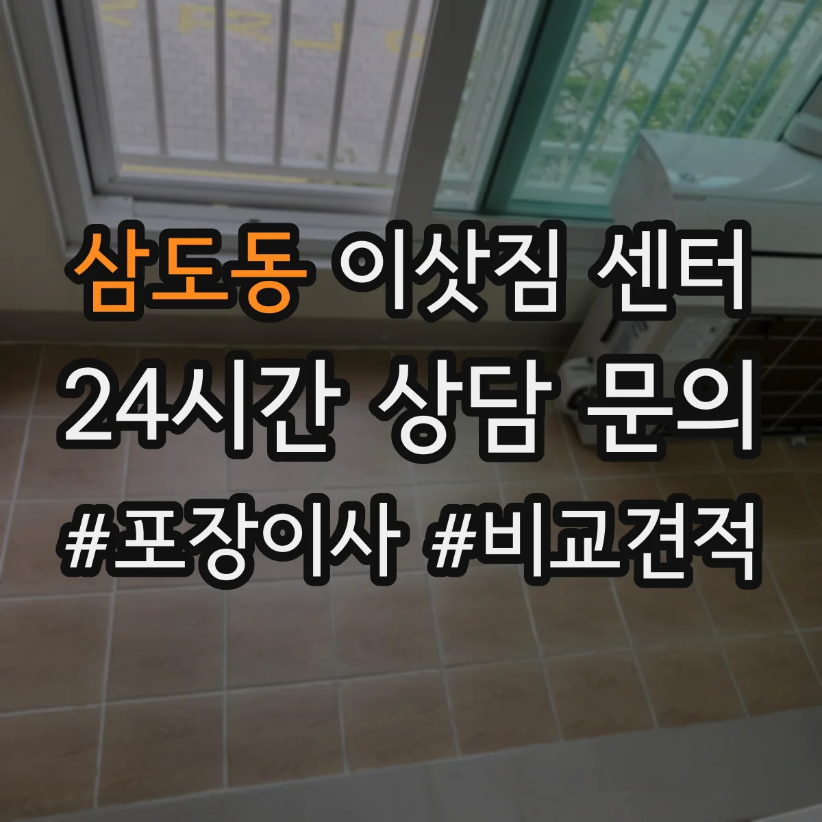 삼도동 이삿짐 센터