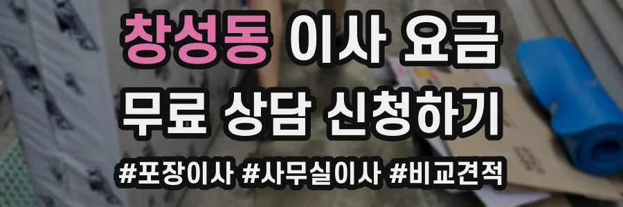 창성동 이사 요금