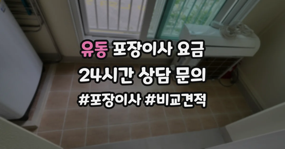 유동 포장이사 요금