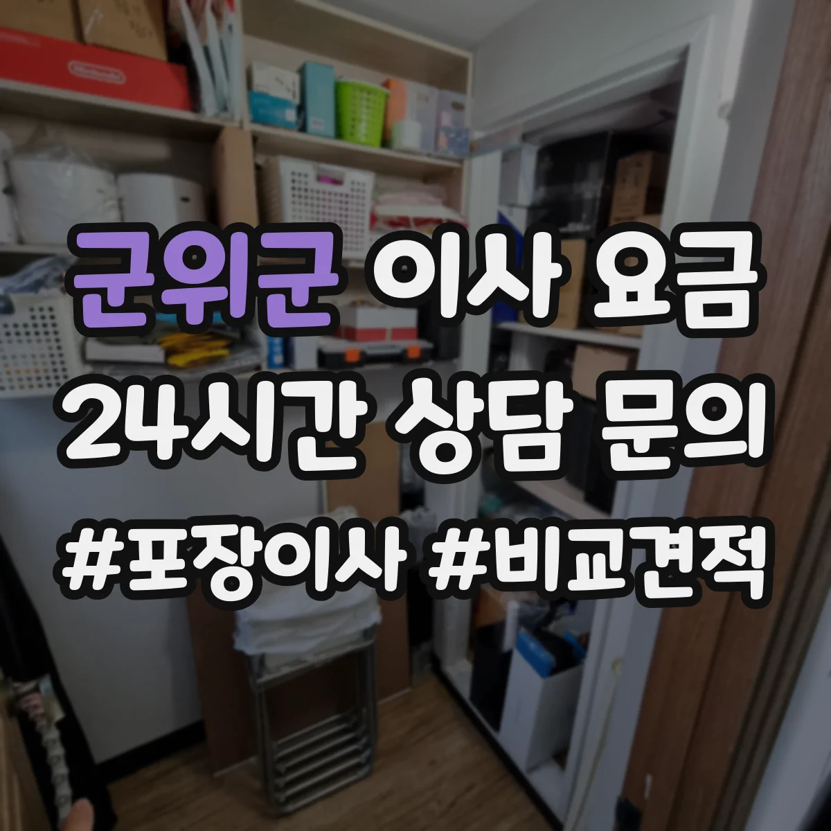 군위군 이사 요금