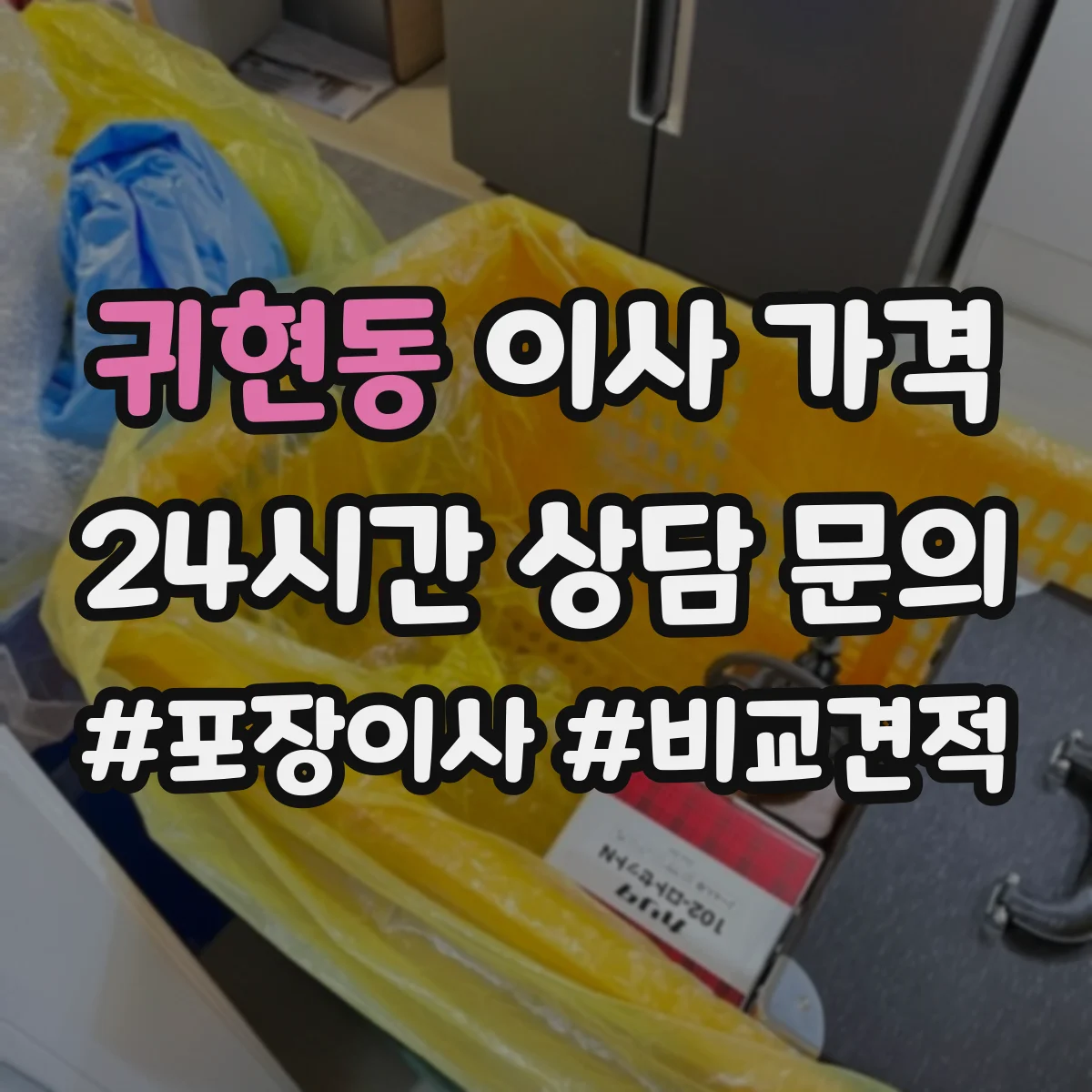 귀현동 이사 가격