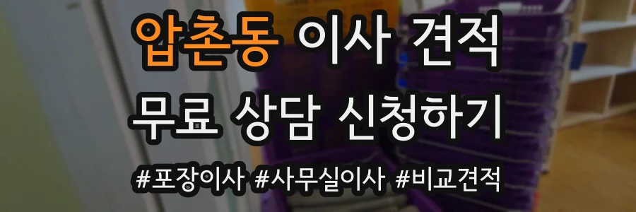 압촌동 이사 견적