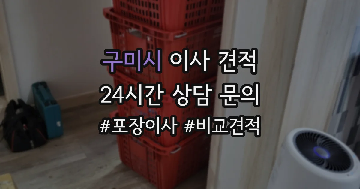 구미시 이사 견적