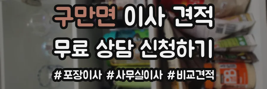 구만면 이사 견적