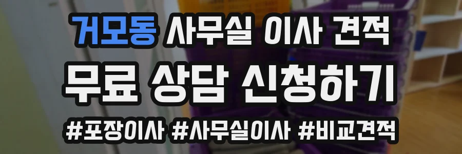 거모동 사무실 이사 견적