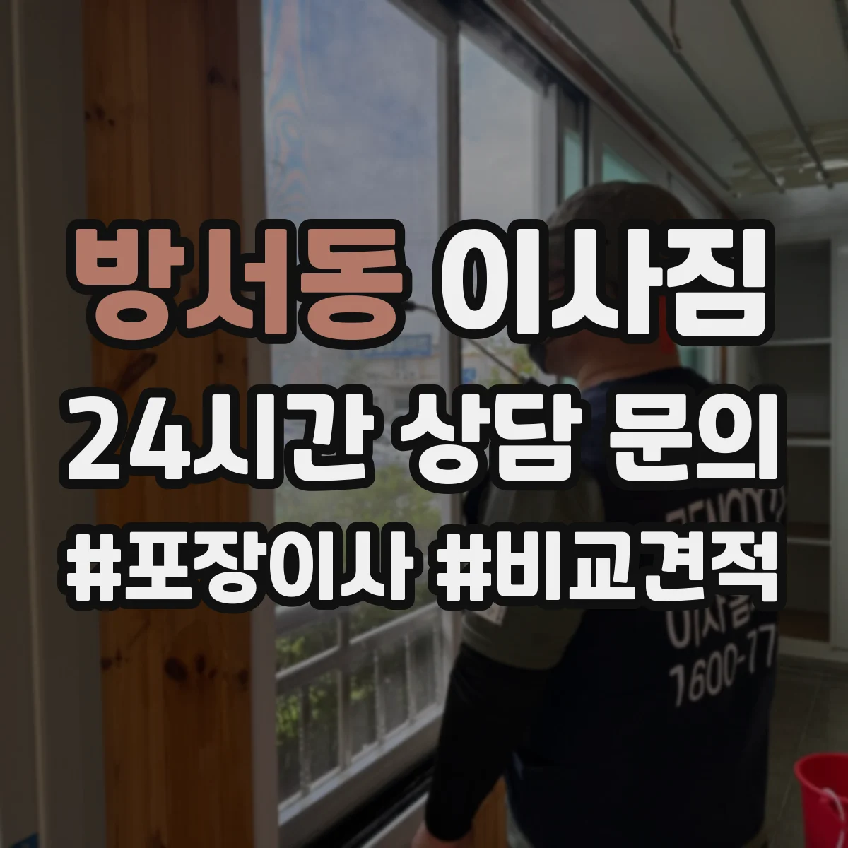 방서동 이사짐