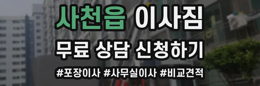 사천읍 이사짐