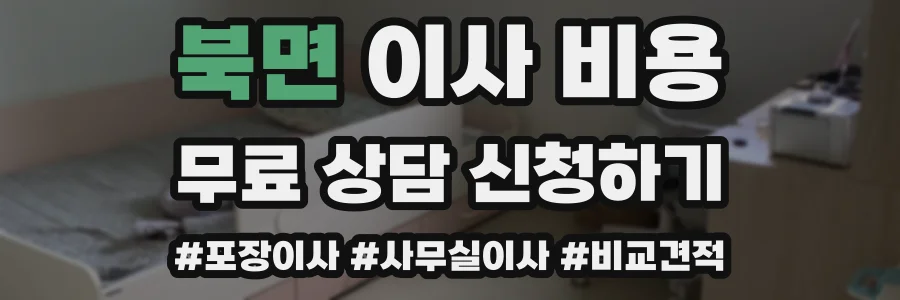 북면 이사 비용