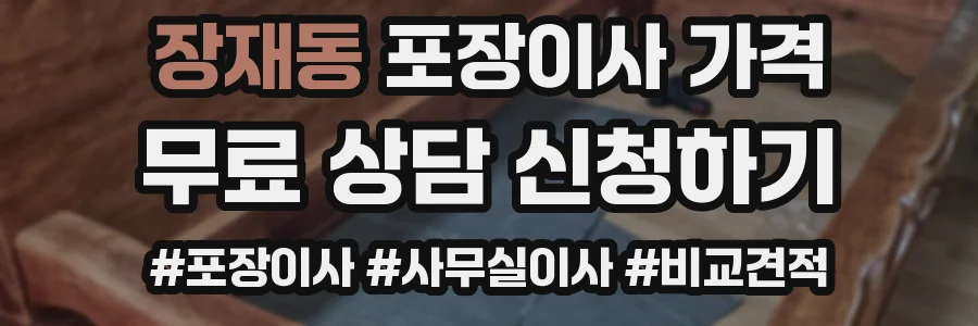 장재동 포장이사 가격