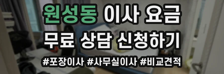 원성동 이사 요금