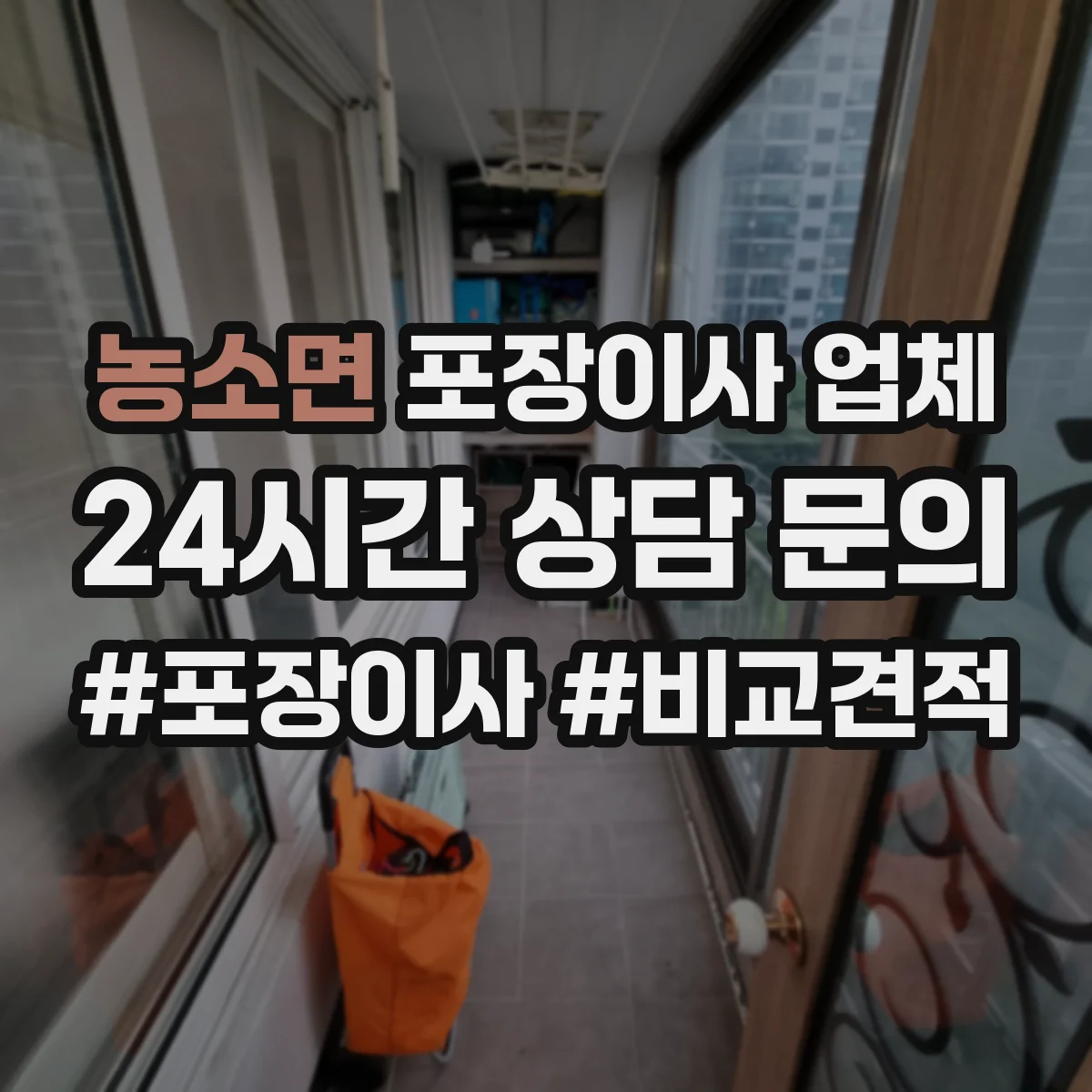 농소면 포장이사 업체 문앞 작업·대기시간 길어질 때 추가금