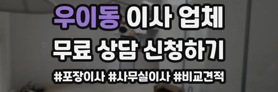 우이동 이사 업체