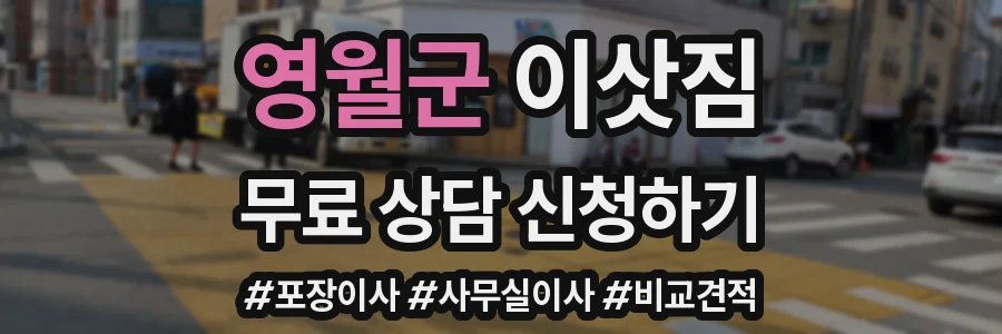 영월군 이삿짐