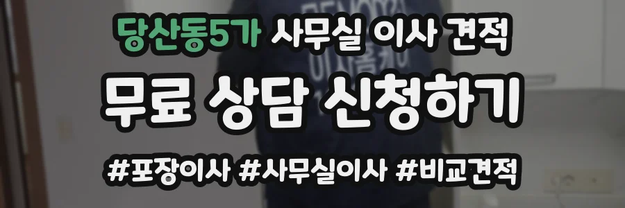 당산동5가 사무실 이사 견적