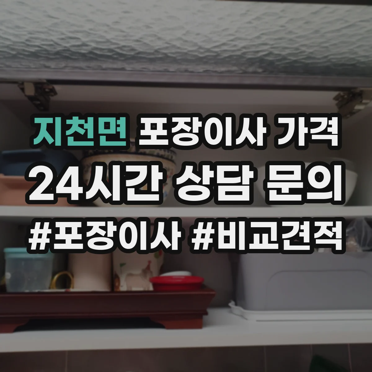 지천면 포장이사 가격