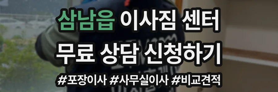 삼남읍 이사짐 센터