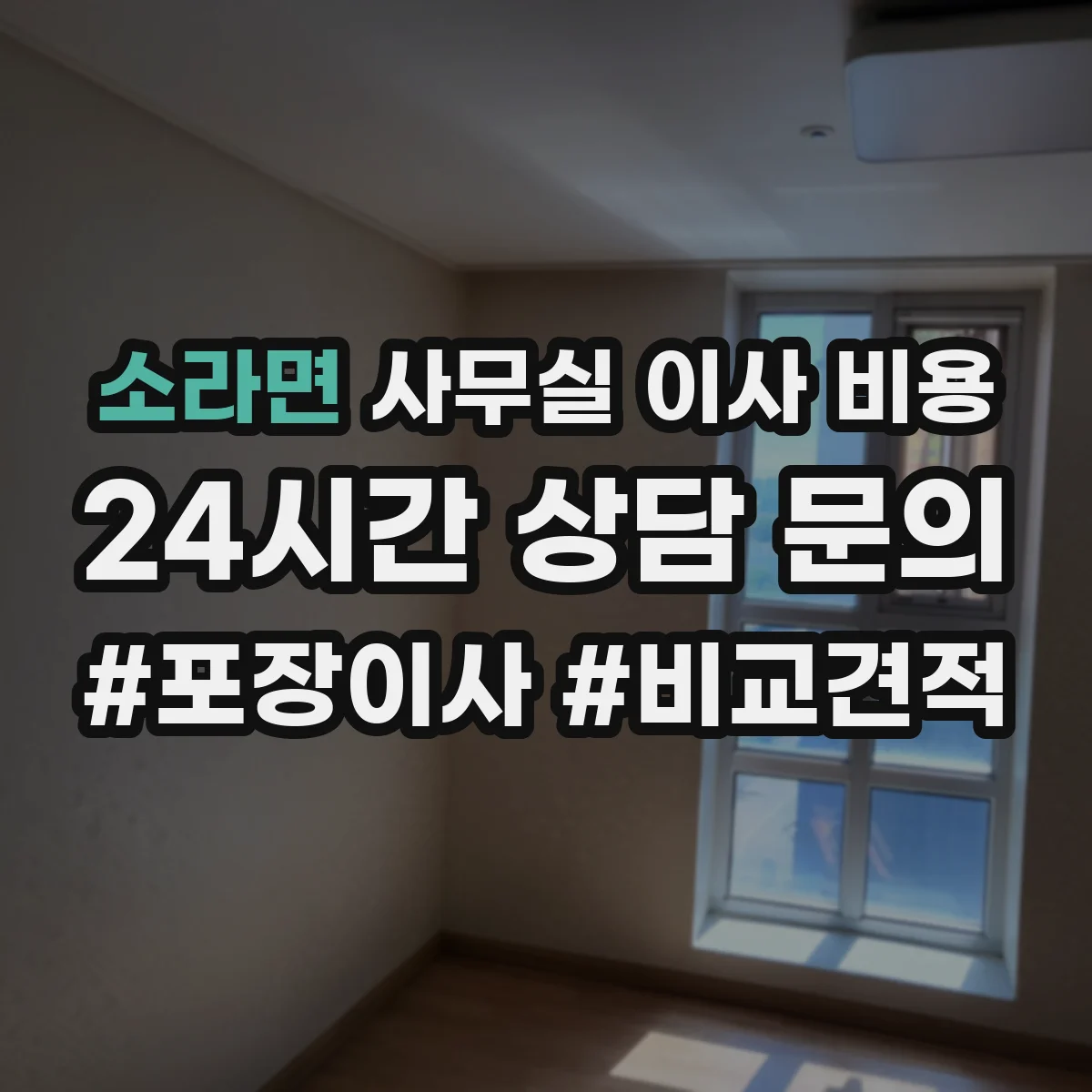 소라면 사무실 이사 비용