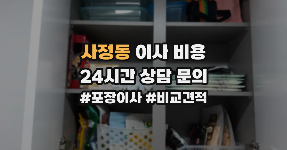 사정동 이사 비용