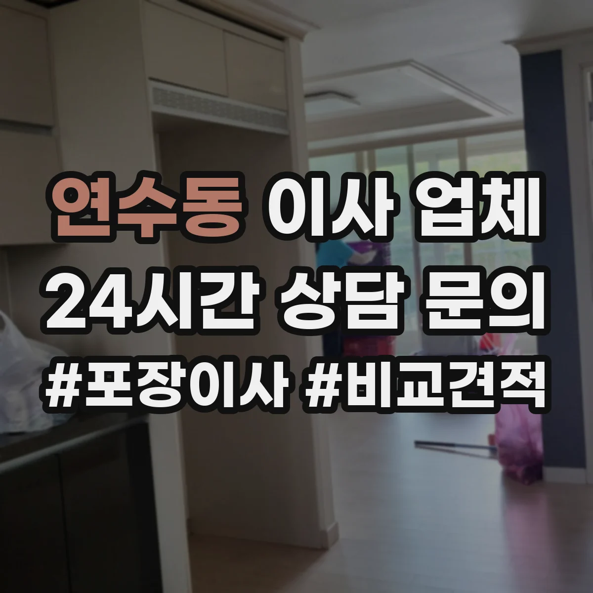 연수동 이사 업체