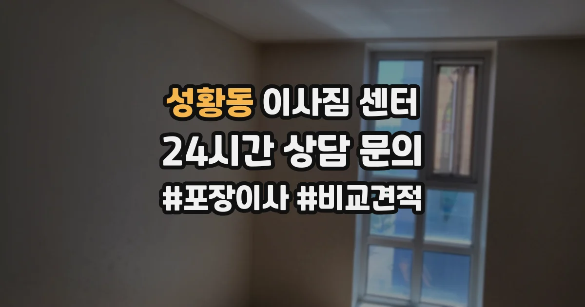 성황동 이사짐 센터