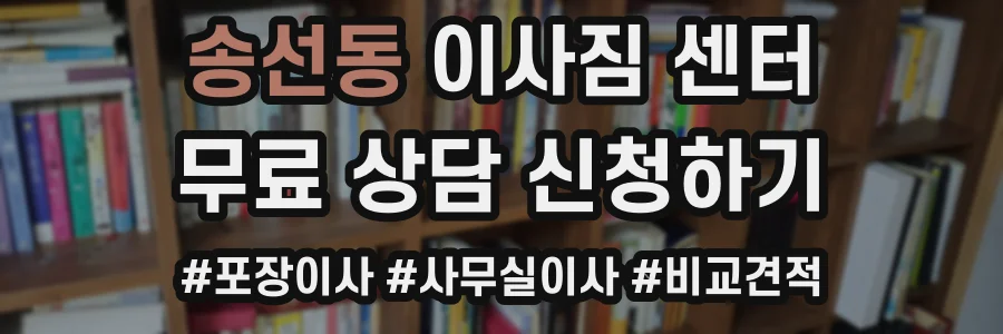송선동 이사짐 센터